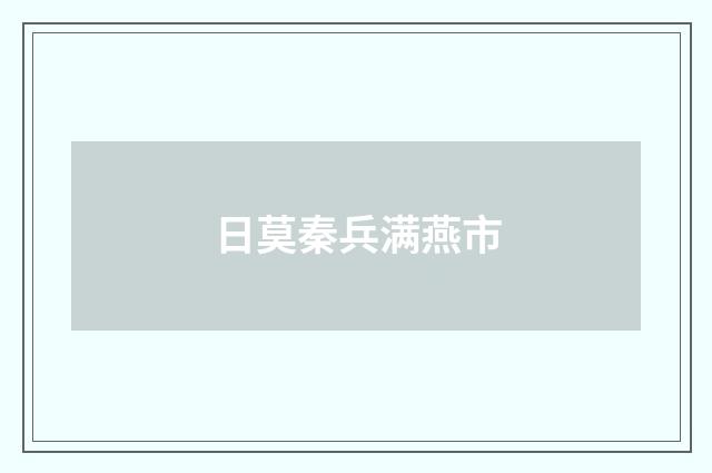 日莫秦兵满燕市