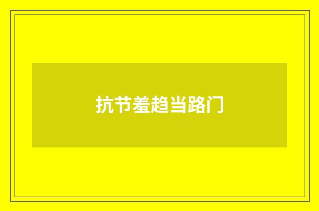 抗节羞趋当路门