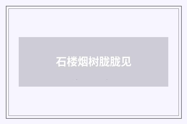 石楼烟树胧胧见