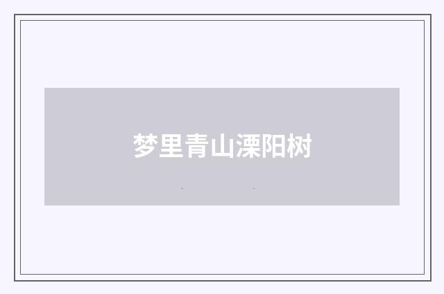 梦里青山溧阳树