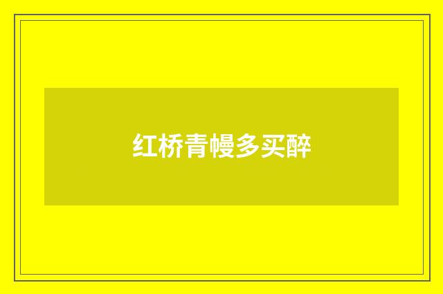 红桥青幔多买醉