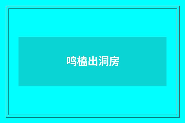 鸣榼出洞房