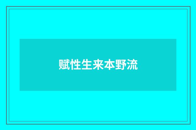 赋性生来本野流