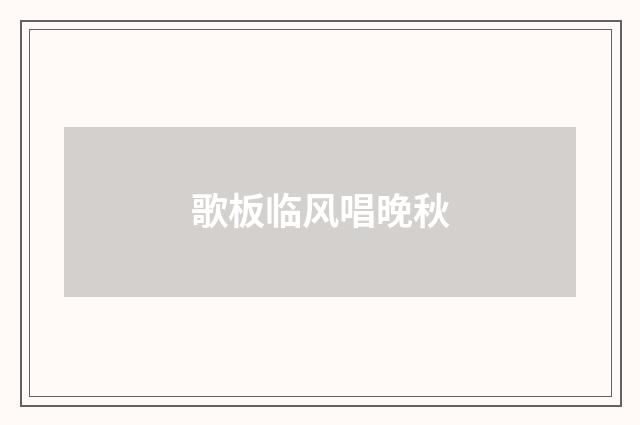 歌板临风唱晚秋