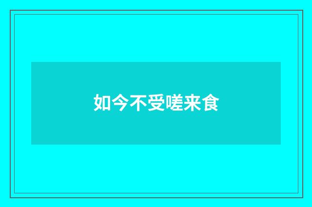 如今不受嗟来食