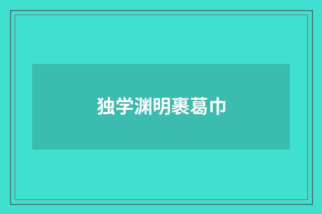 独学渊明裹葛巾