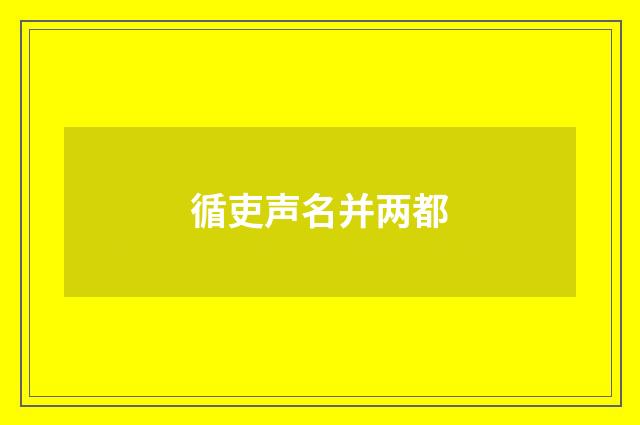 循吏声名并两都