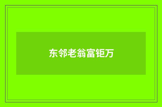 东邻老翁富钜万