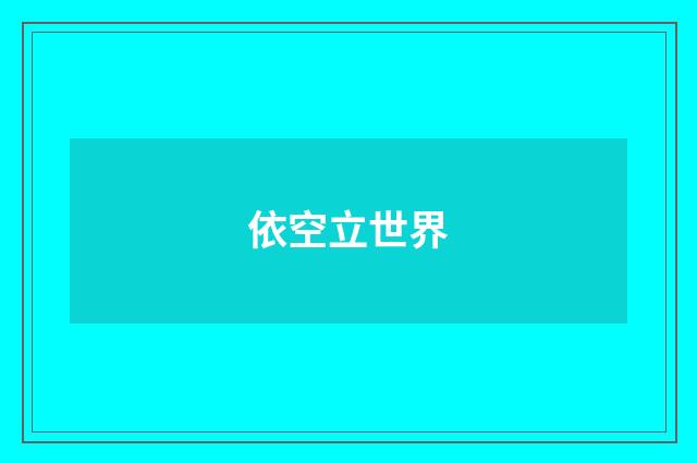 依空立世界