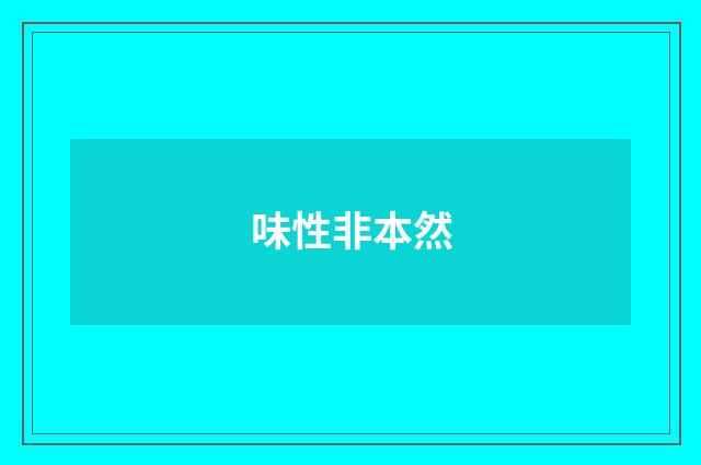 味性非本然