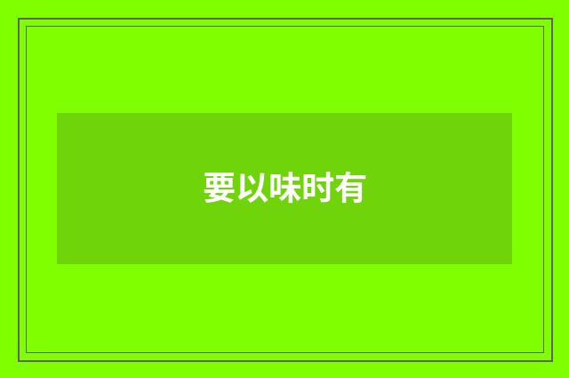 要以味时有