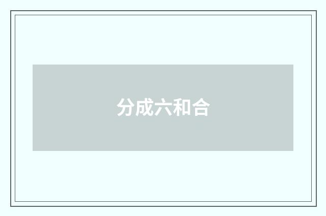 分成六和合