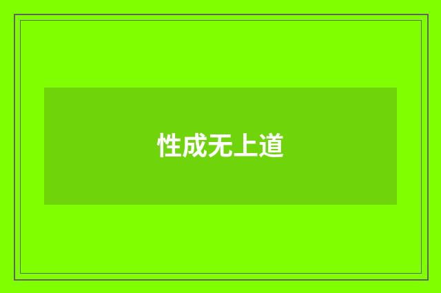 性成无上道