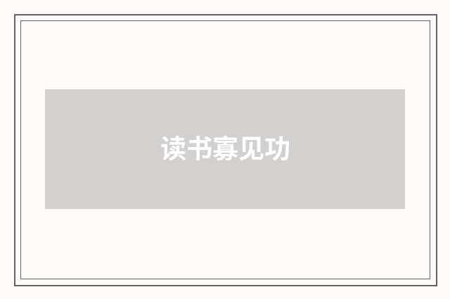 读书寡见功