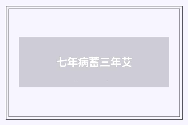 七年病蓄三年艾