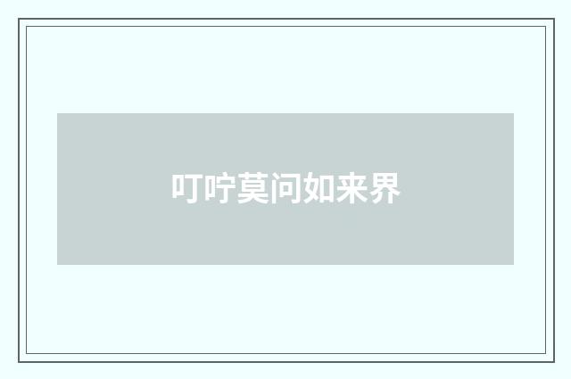 叮咛莫问如来界