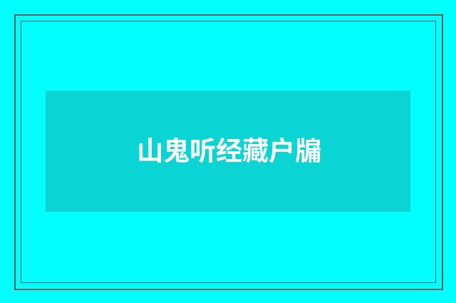 山鬼听经藏户牖