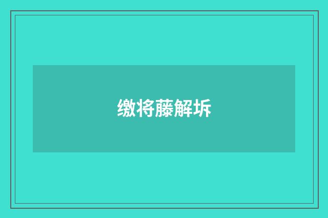 缴将藤解坼