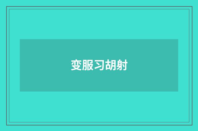 变服习胡射