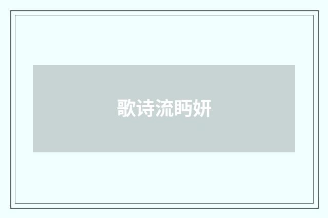 歌诗流眄妍