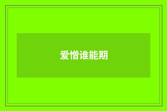 爱憎谁能期