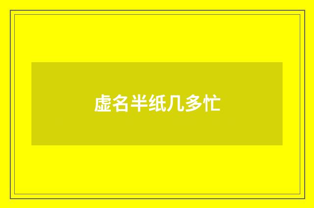 虚名半纸几多忙