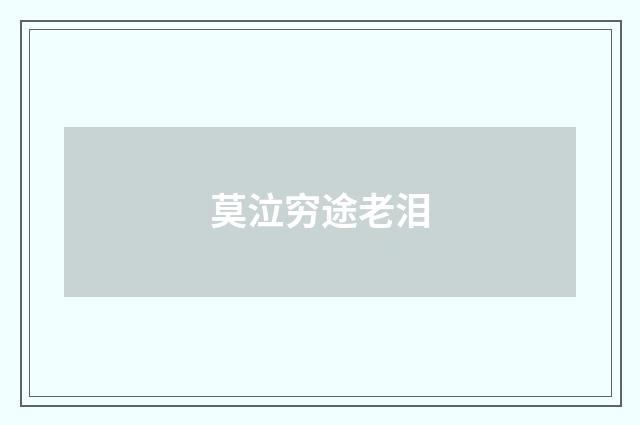 莫泣穷途老泪