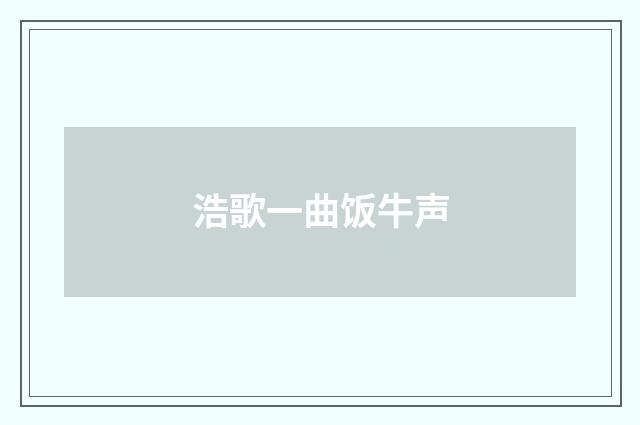 浩歌一曲饭牛声