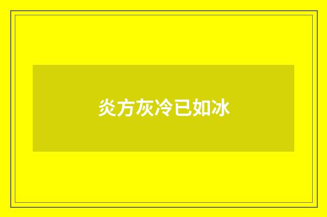炎方灰冷已如冰