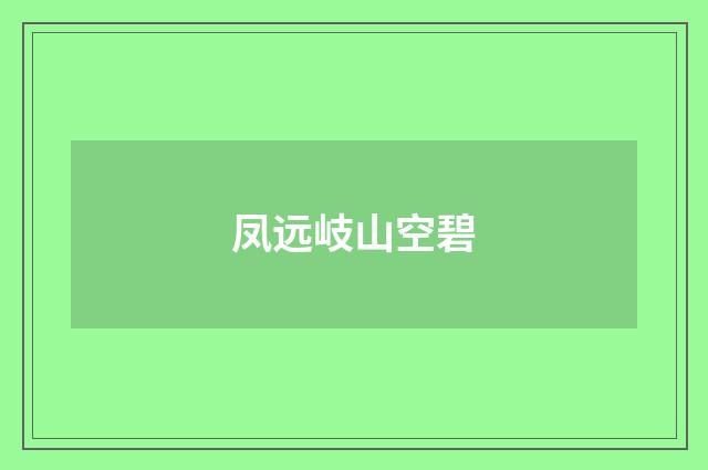 凤远岐山空碧