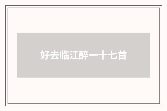 好去临江醉一十七首