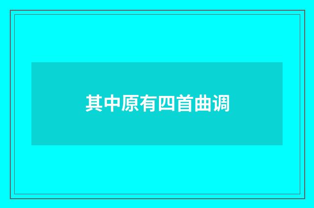 其中原有四首曲调