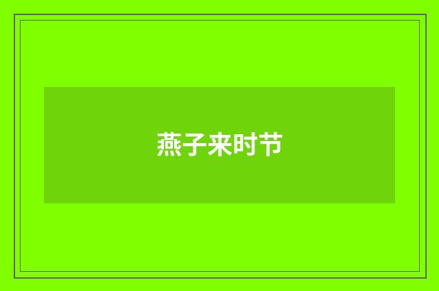 燕子来时节