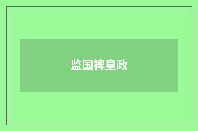 监国裨皇政