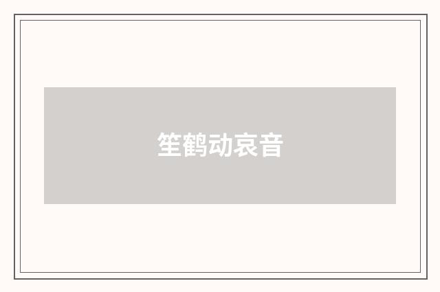 笙鹤动哀音