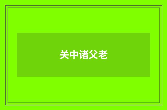 关中诸父老