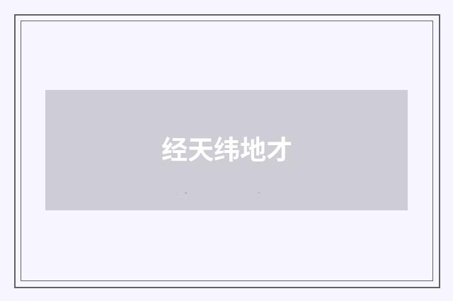 经天纬地才