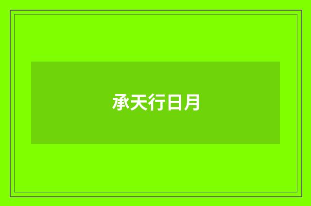 承天行日月