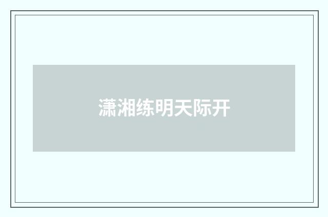 潇湘练明天际开
