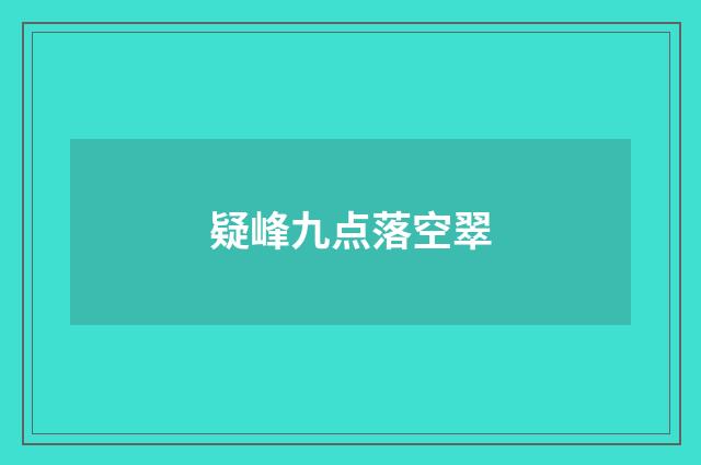疑峰九点落空翠