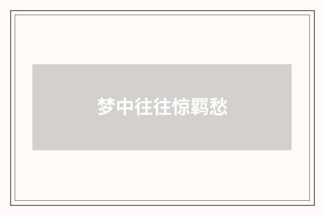 梦中往往惊羁愁