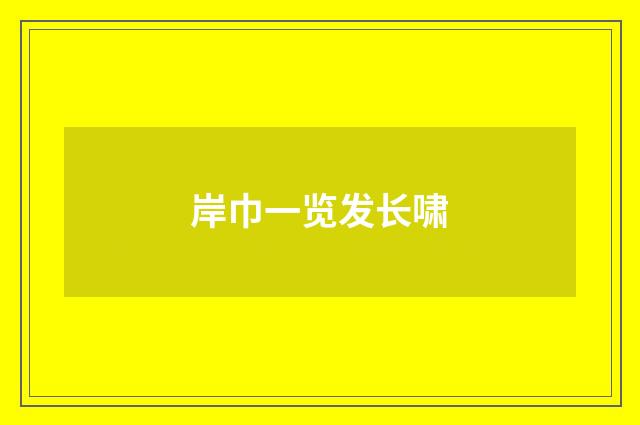 岸巾一览发长啸