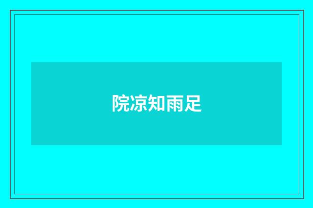 院凉知雨足