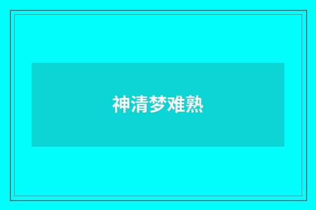 神清梦难熟