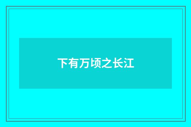 下有万顷之长江