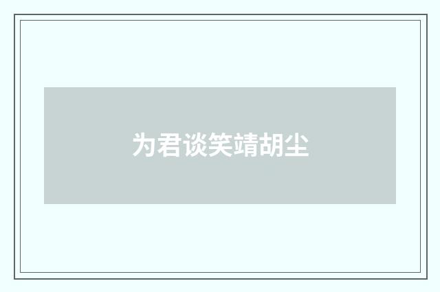 为君谈笑靖胡尘