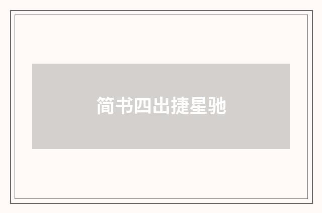 简书四出捷星驰