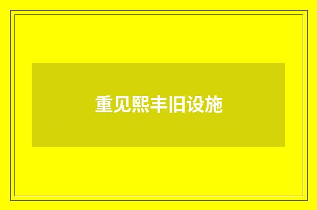 重见熙丰旧设施