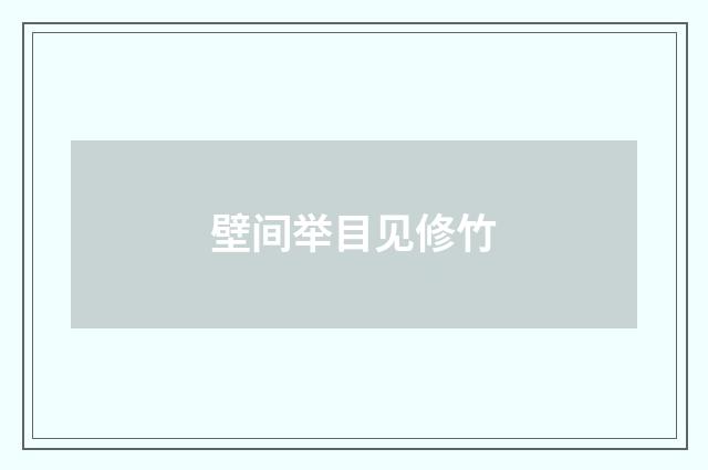 壁间举目见修竹