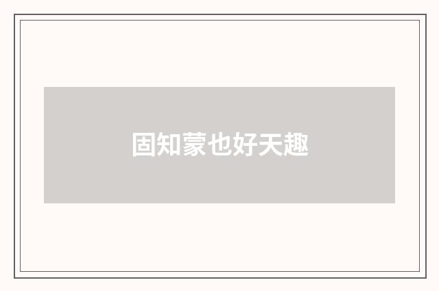 固知蒙也好天趣